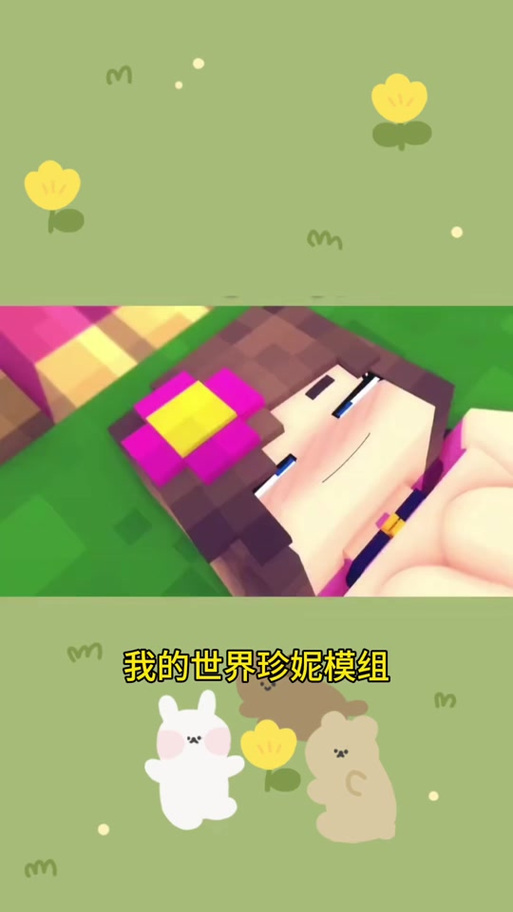 mc《珍妮的冒险》原片免费