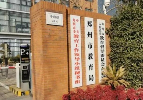 郑州教育