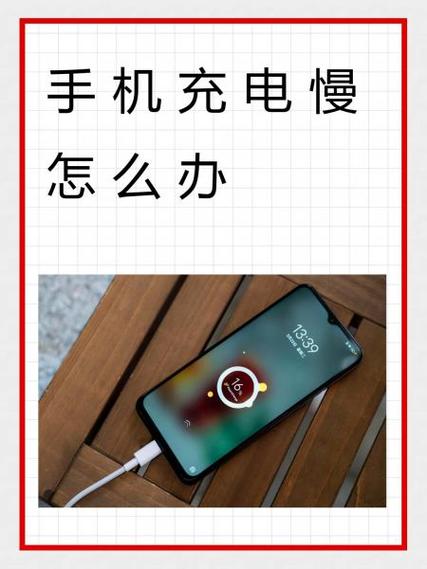 手机充电慢是什么原因