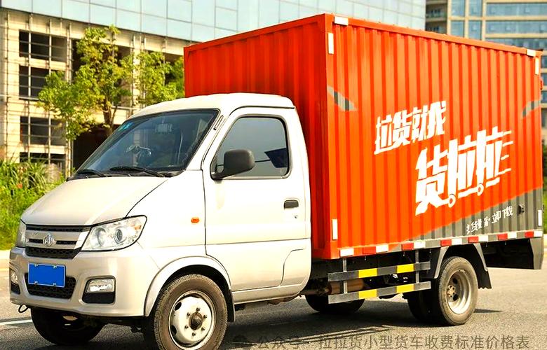 货拉拉平板货车