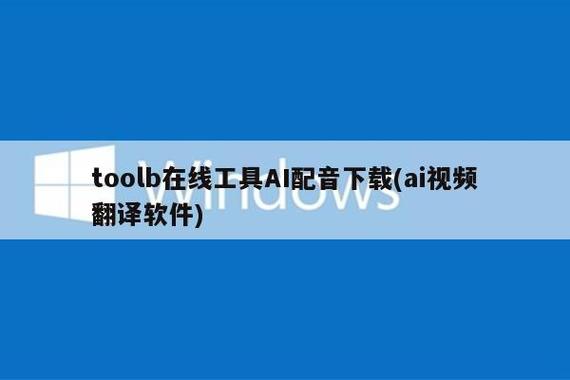 toolb配音软件下载