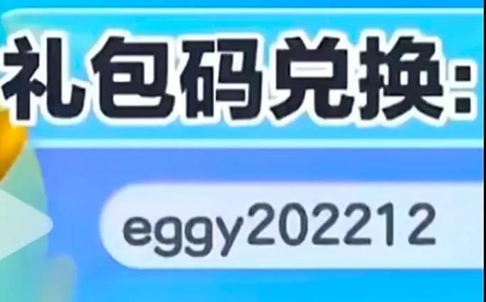 蛋仔派对兑换码在哪里输入
