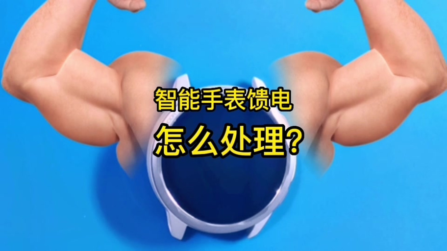 iwatch长期不用过度亏电图标