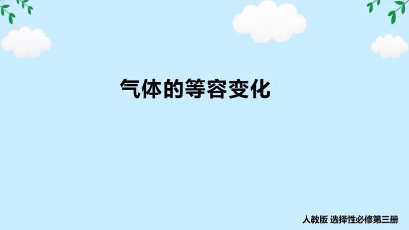 气体等容变化