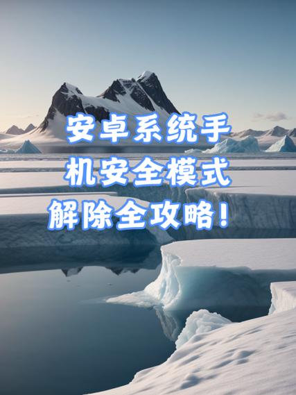 怎么关闭安卓安全模式