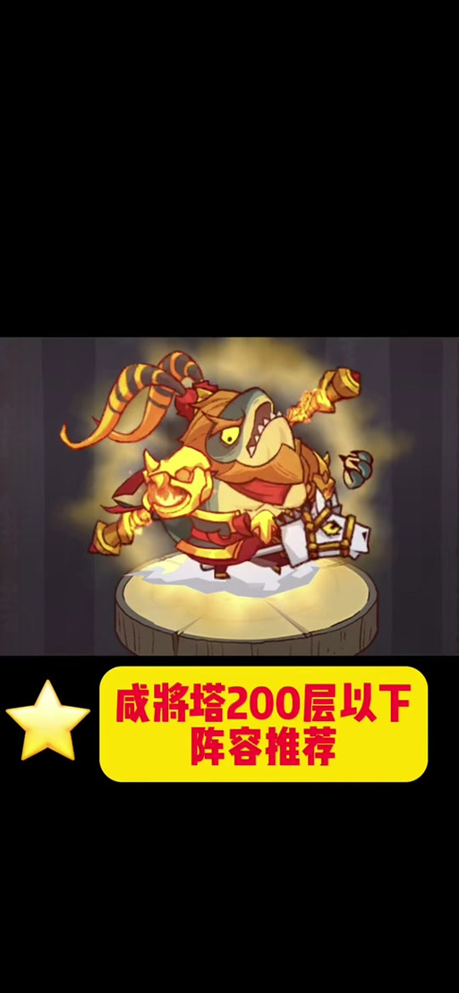 咸鱼之王推塔最强阵容