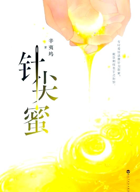 辛夷坞最新小说针尖蜜图标