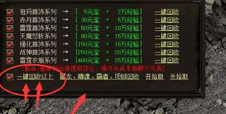 传奇是怎么回收装备的