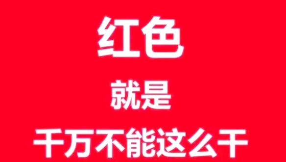 红色代表什么意思图标
