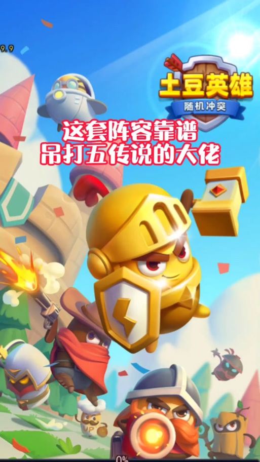 最受欢迎的土豆英雄阵容图标