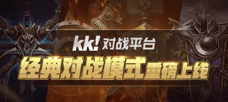 kk对战平台是干什么的