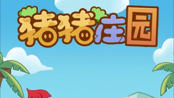 猪猪庄园