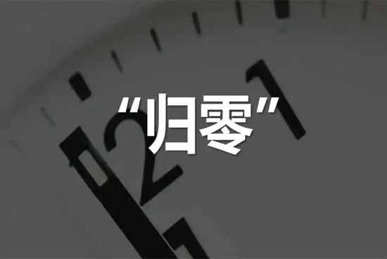 重生之归零文案