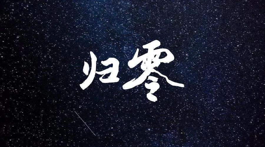 重生之归零文案