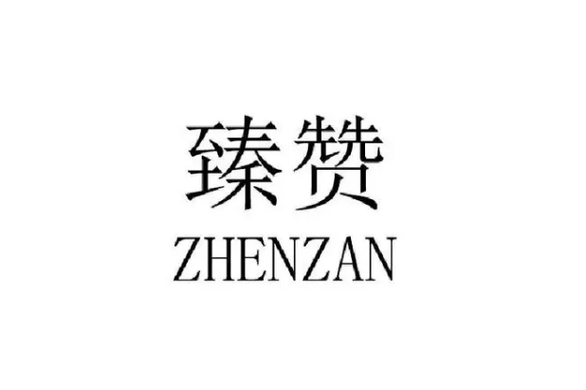 臻赞