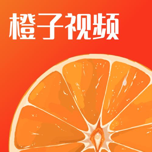 橙子爱追剧电视剧