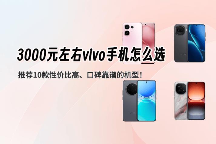 三千左右vivo哪款好