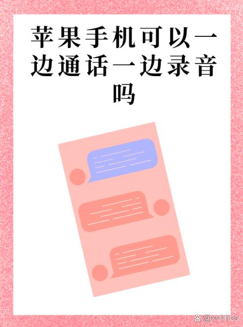 苹果手机不能边打电话边录音吗