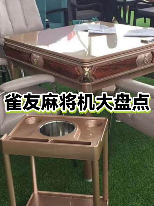 樱花麻将机好还是雀友麻将机好