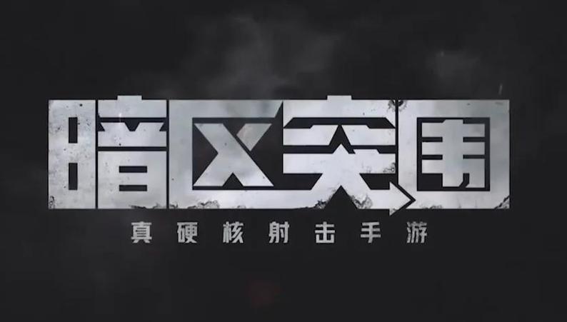 暗区突围框架下载