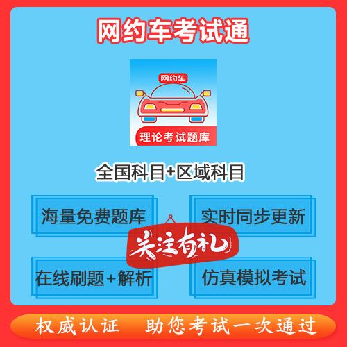 网约车驾驶员证考试题库