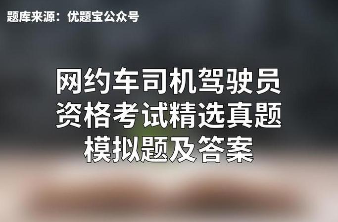 网约车驾驶员证考试题库