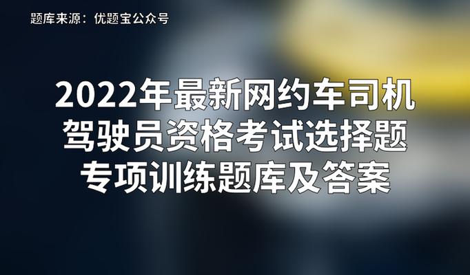 网约车驾驶员证考试题库
