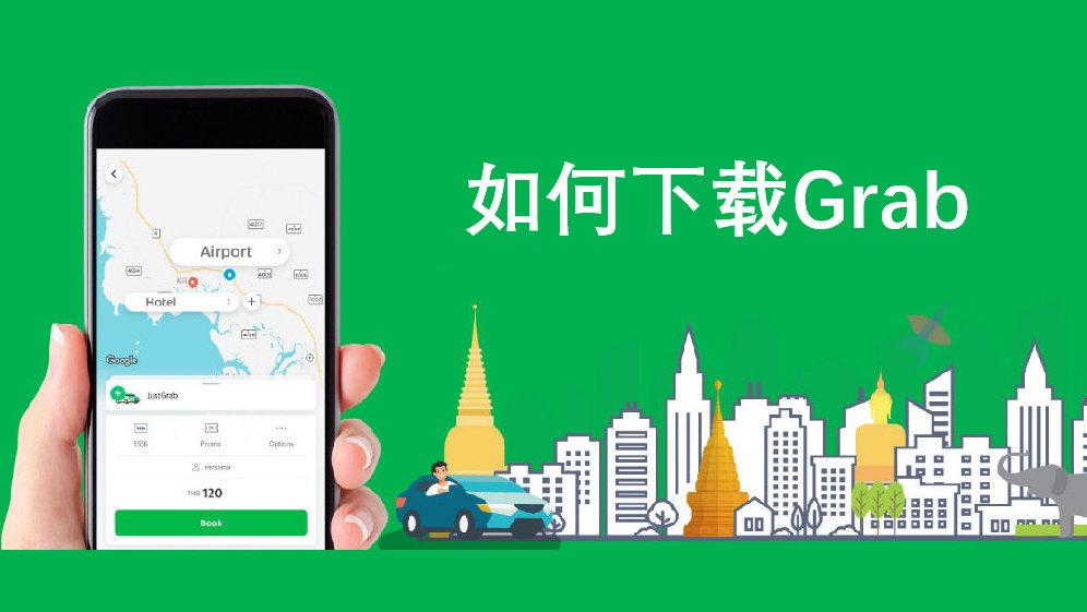 grab官方下载