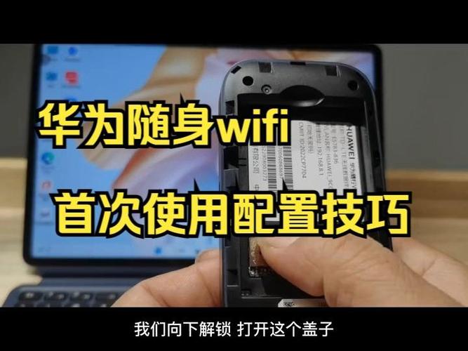 华为移动随身wifi设置