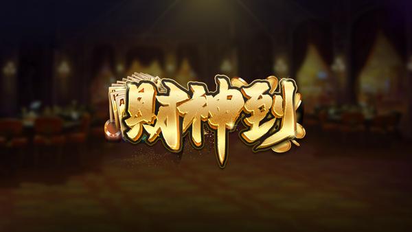 财神到游戏爆大奖视频图标