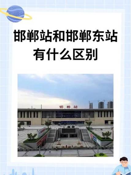 邯郸站和邯郸东站区别