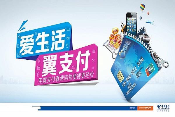 电信翼支付安全吗