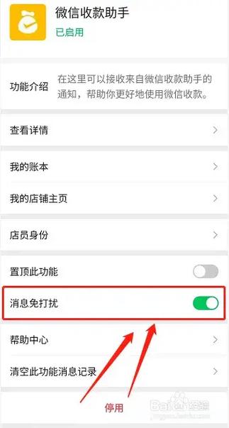 消息免打扰怎么设置