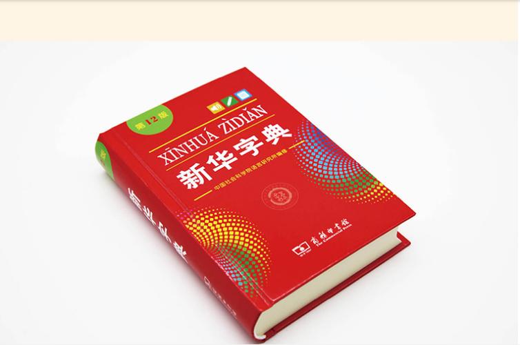 新华字典多少版了现在图标
