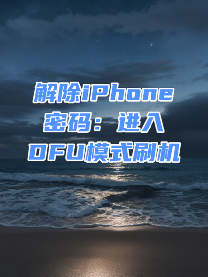 iphone7p怎么进入DFU模式