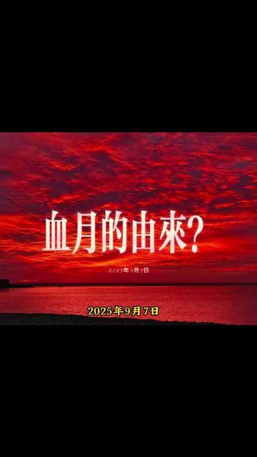 2026年红月时间表
