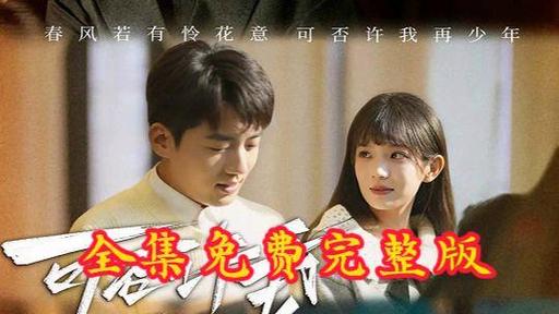 1-40集全集免费观看全集