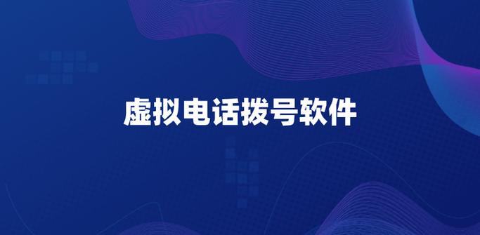 虚拟电话拨号软件免费