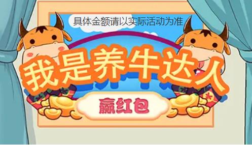 养牛达人赚红包