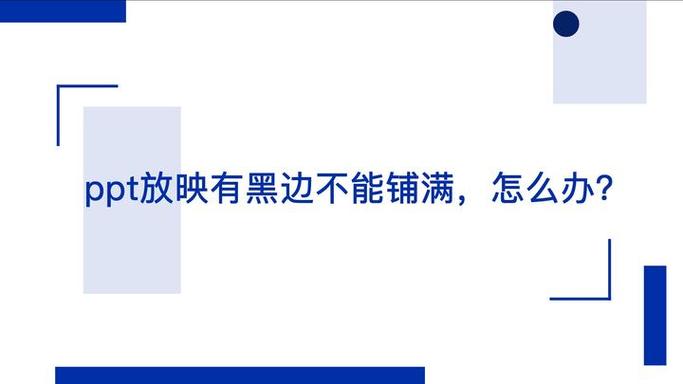 ppt左右有黑边图标