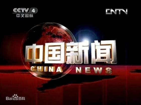 中国环球电视网CGTN