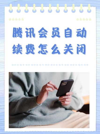 腾讯会员注销了还会自动扣费吗
