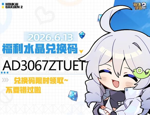 崩坏学园2通用兑换码