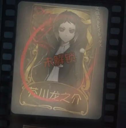 第五人格文豪野犬返场