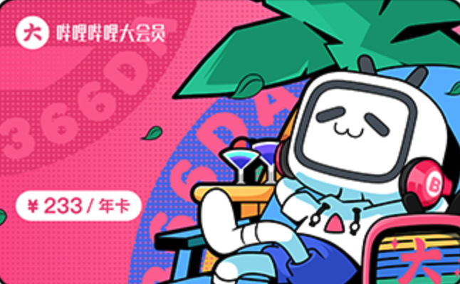 哔哩哔哩大会员礼包