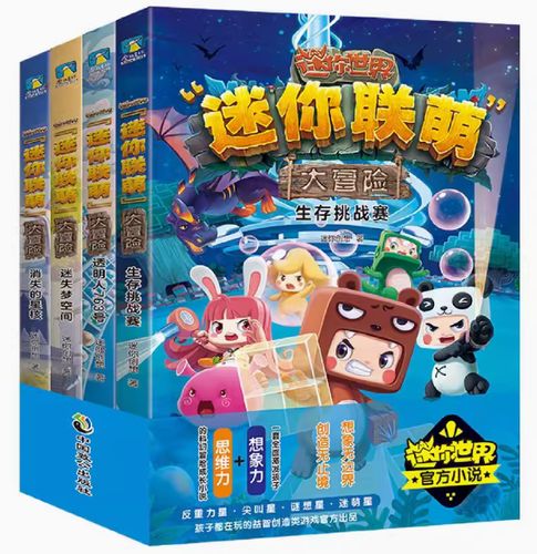 迷你世界官方小说