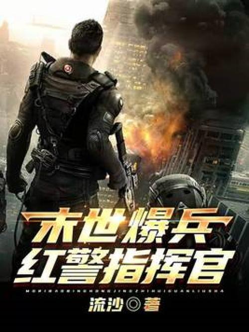 末日:人在末世,从红警暴兵开始
