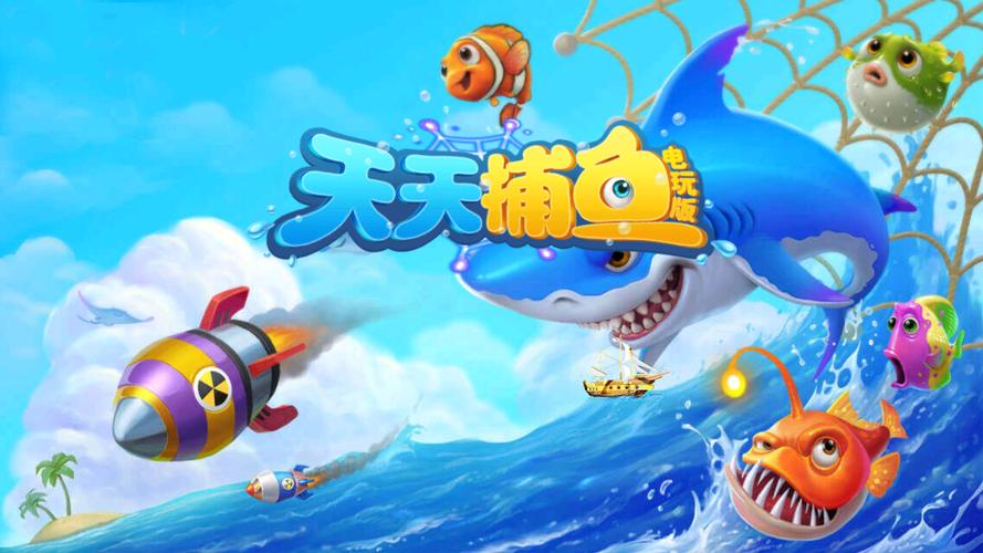 《天天捕鱼赢话费》下载
