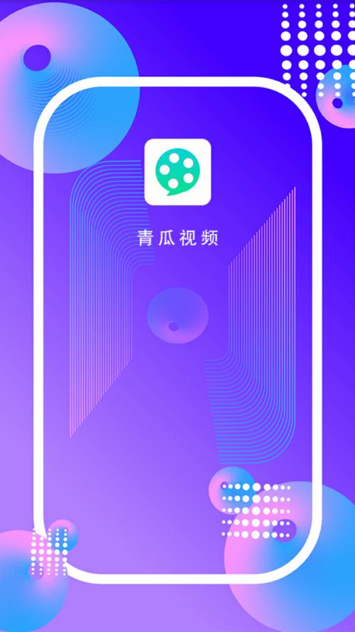 青瓜视频安卓版