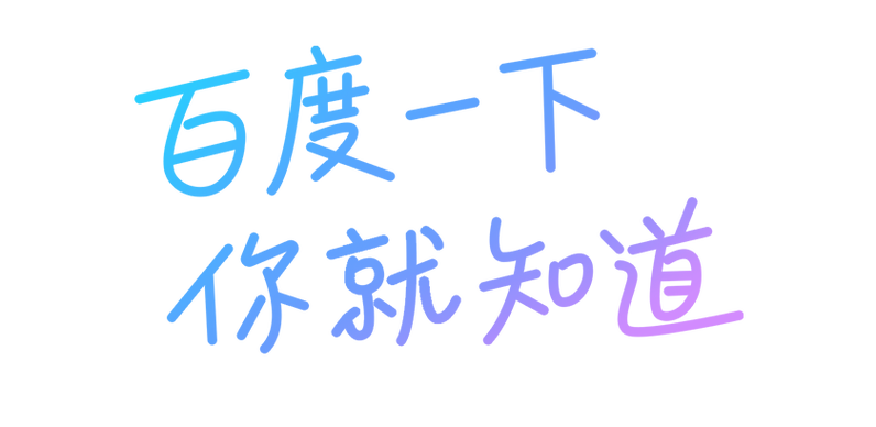 百度一下,你就知道